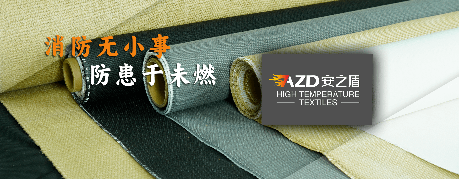專(zhuān)業(yè)生產(chǎn)防火、耐高溫隔熱布產(chǎn)品